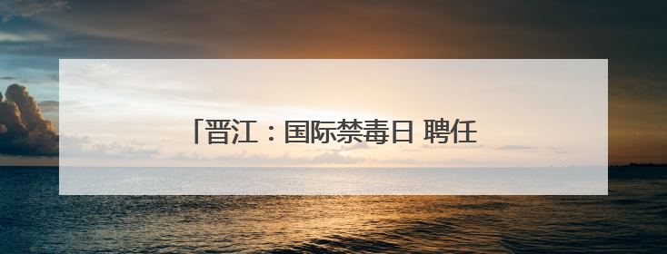 晋江：国际禁毒日 聘任首批“禁毒护苗辅导员”